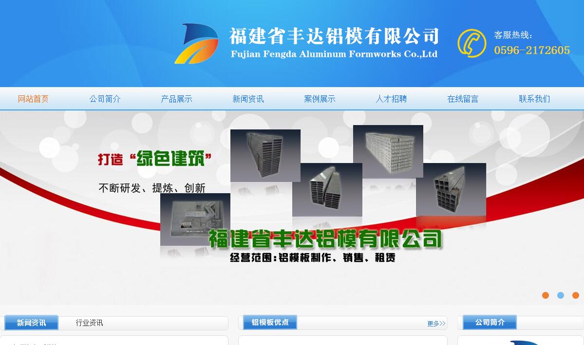 福建省豐達鋁模有限公司